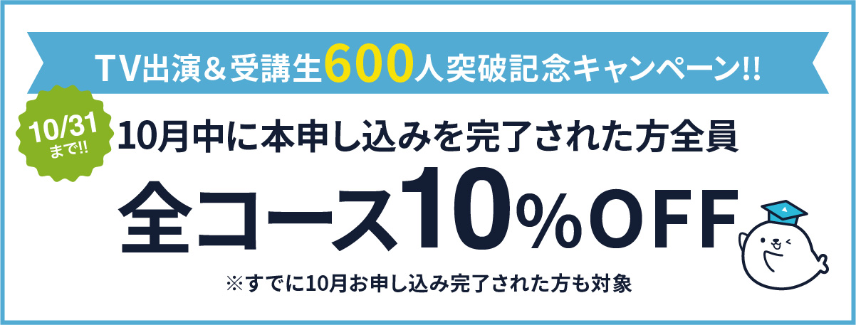 10月中に本申し込みを完了された方全員 全コース10%OFF